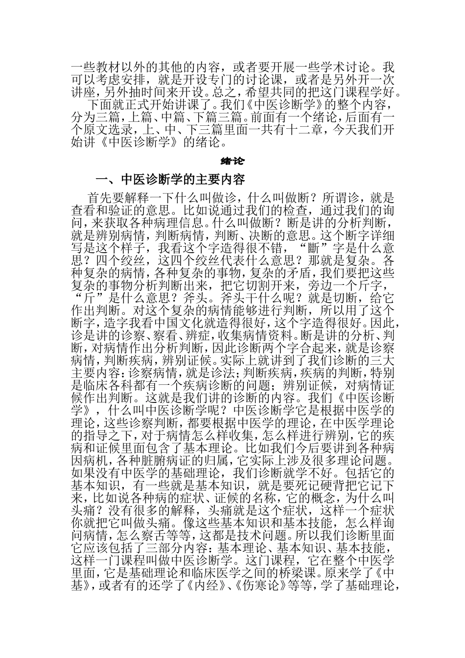 第01章绪论：中医诊断学的主要内容  教学设计_第2页