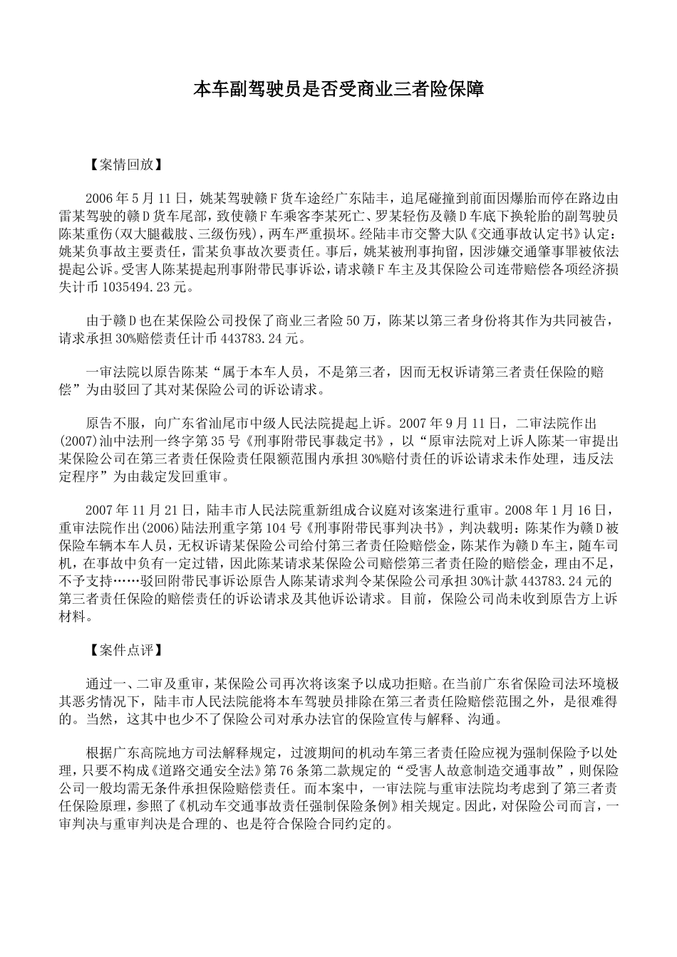 本车副驾驶员是否受商业三者险保障_第1页