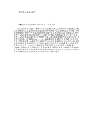 超市会员见面会议程
