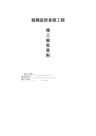 视频监控系统工程