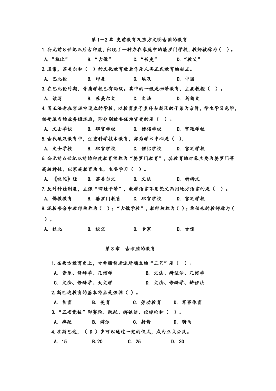 第1-2章史前教育及东方文明古国的教育  课堂练习题_第1页