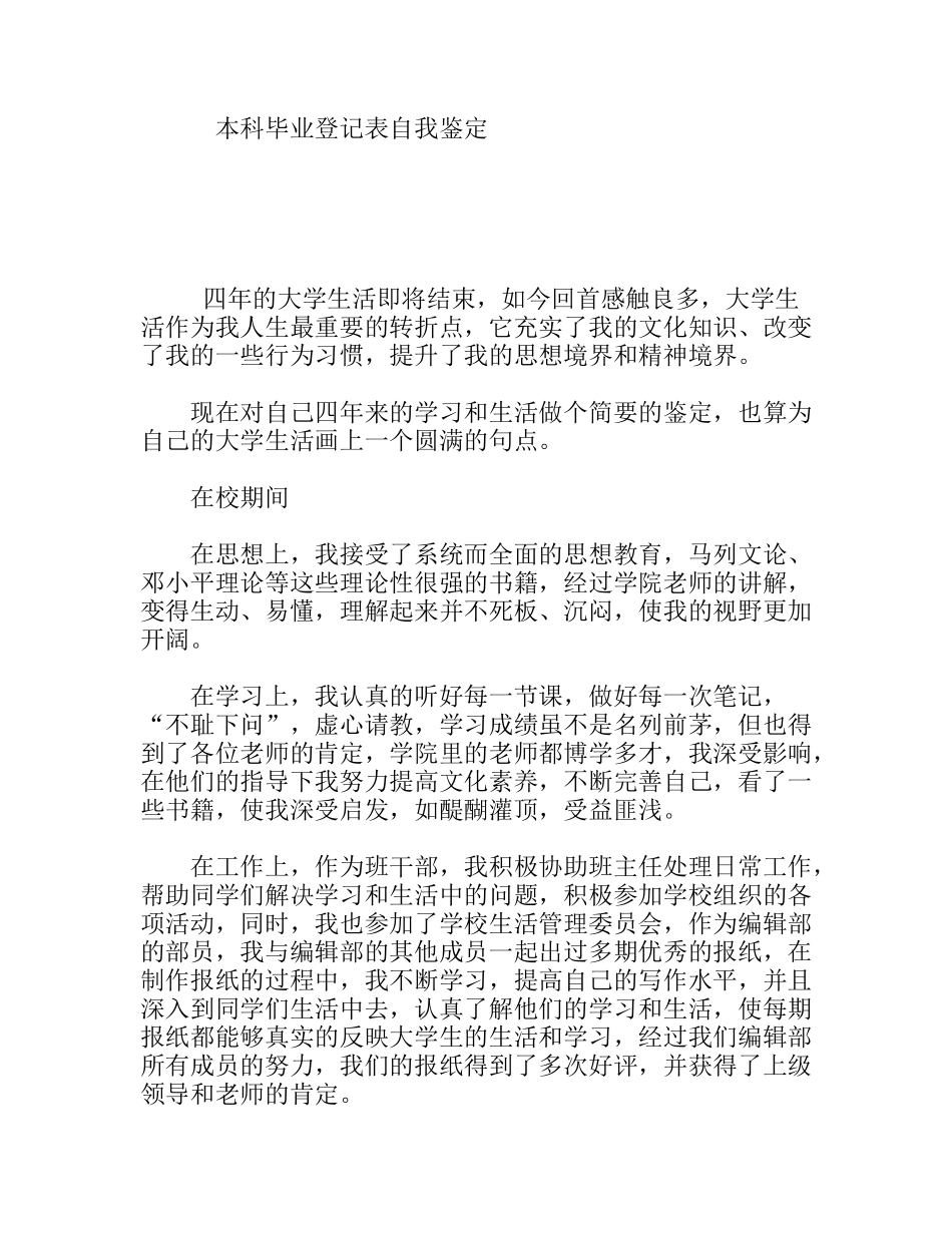 本科毕业登记表自我鉴定_第1页