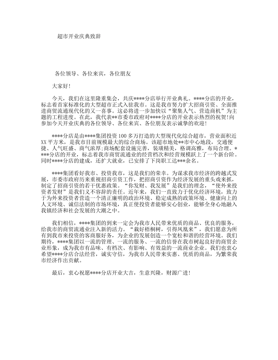 超市开业庆典致辞_第1页