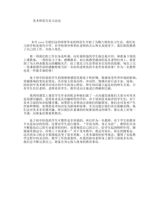 美术师范生实习总结