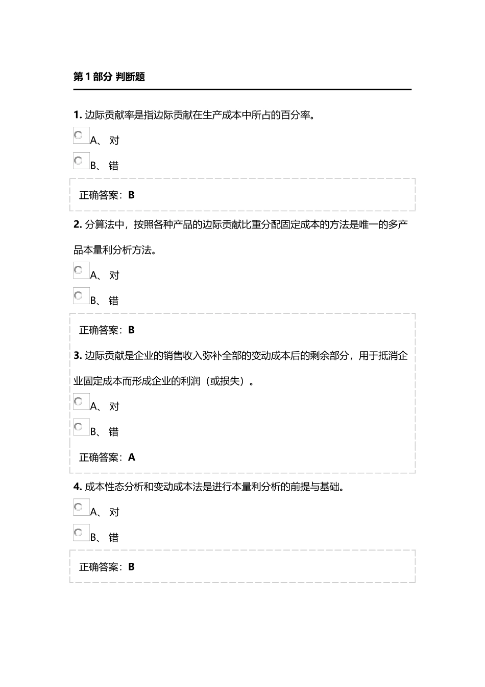 第1部分判断题 边际贡献率是指边际贡献在生产成  财务管理专业练习题_第1页