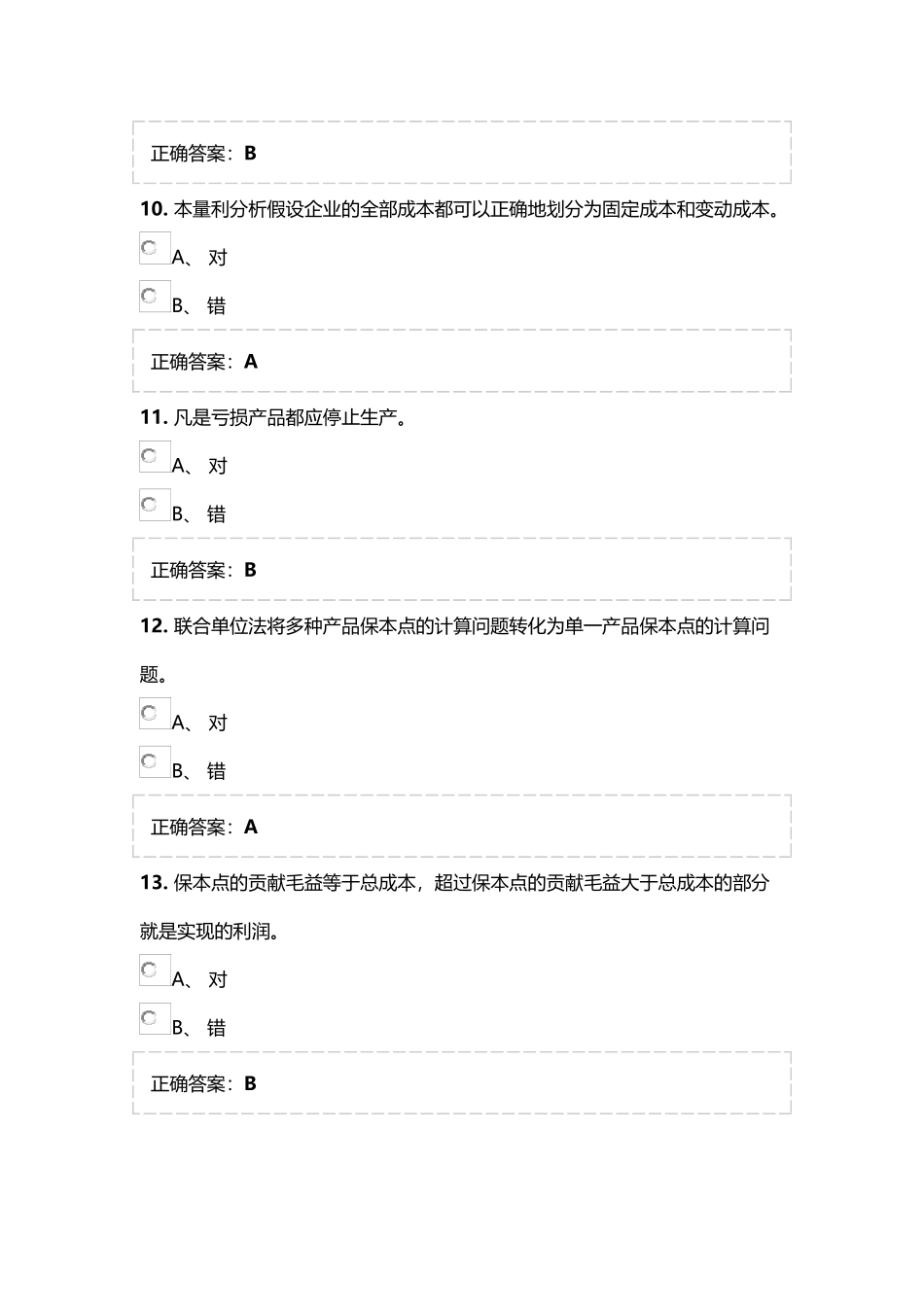 第1部分判断题 边际贡献率是指边际贡献在生产成  财务管理专业练习题_第3页