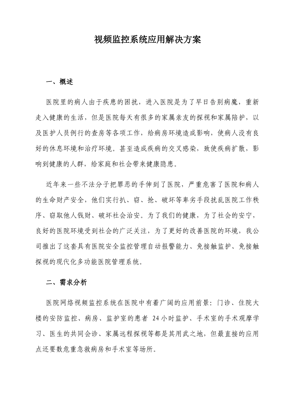 视频监控系统应用解决方案_第1页