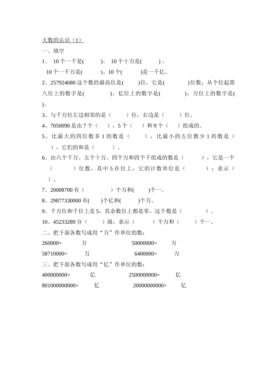 大数的认识  教学设计课堂练习_第1页