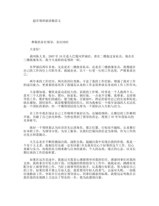 超市领班演讲稿范文