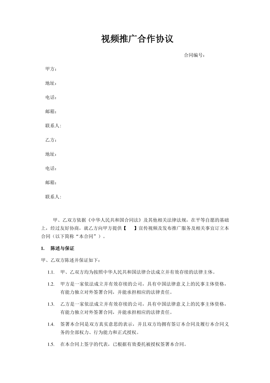 视频推广合作协议_第1页