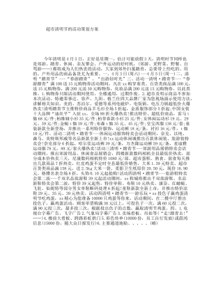 超市清明节的活动策划方案