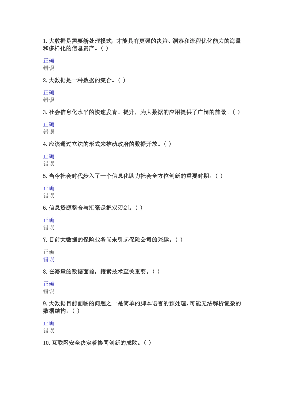 大数据是需要新处理模式 练习试题_第1页