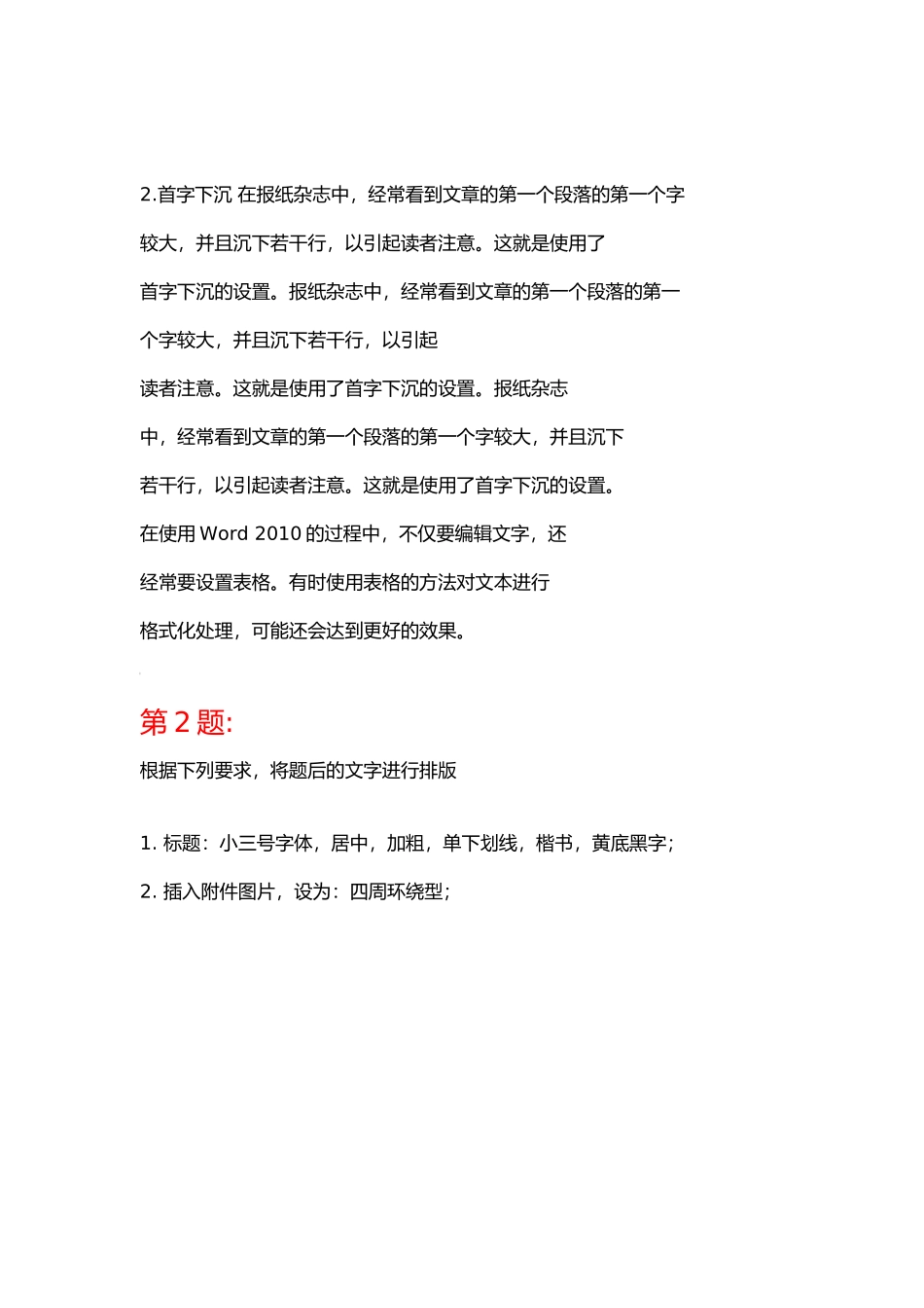 Word操作题试题汇编_第2页