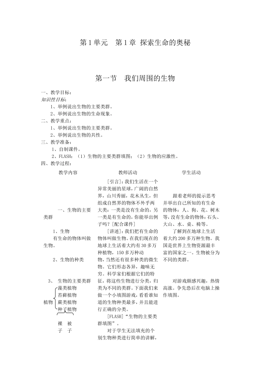 第1单元第1章探索生命的奥秘  教学设计教案_第1页