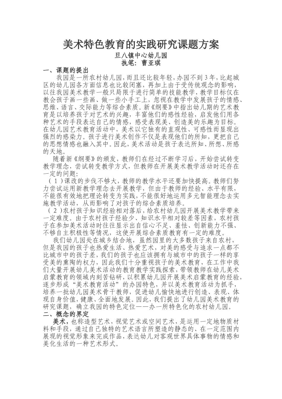 美术特色教育的实践研究课题方案_第1页