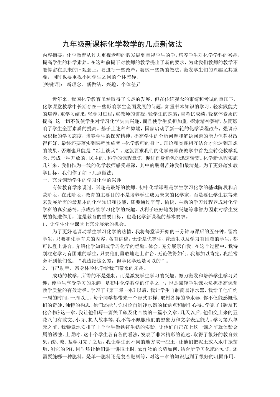 九年级新课标化学教学的几点新做法_第1页