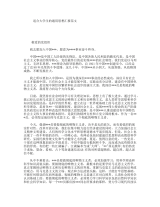 适合大学生的通用思想汇报范文