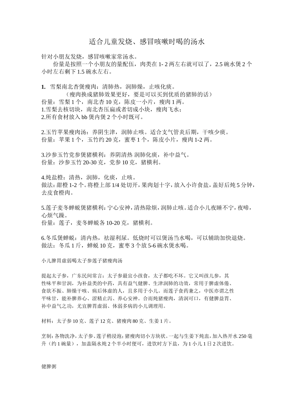 适合儿童发烧、感冒咳嗽时喝的汤水_第1页