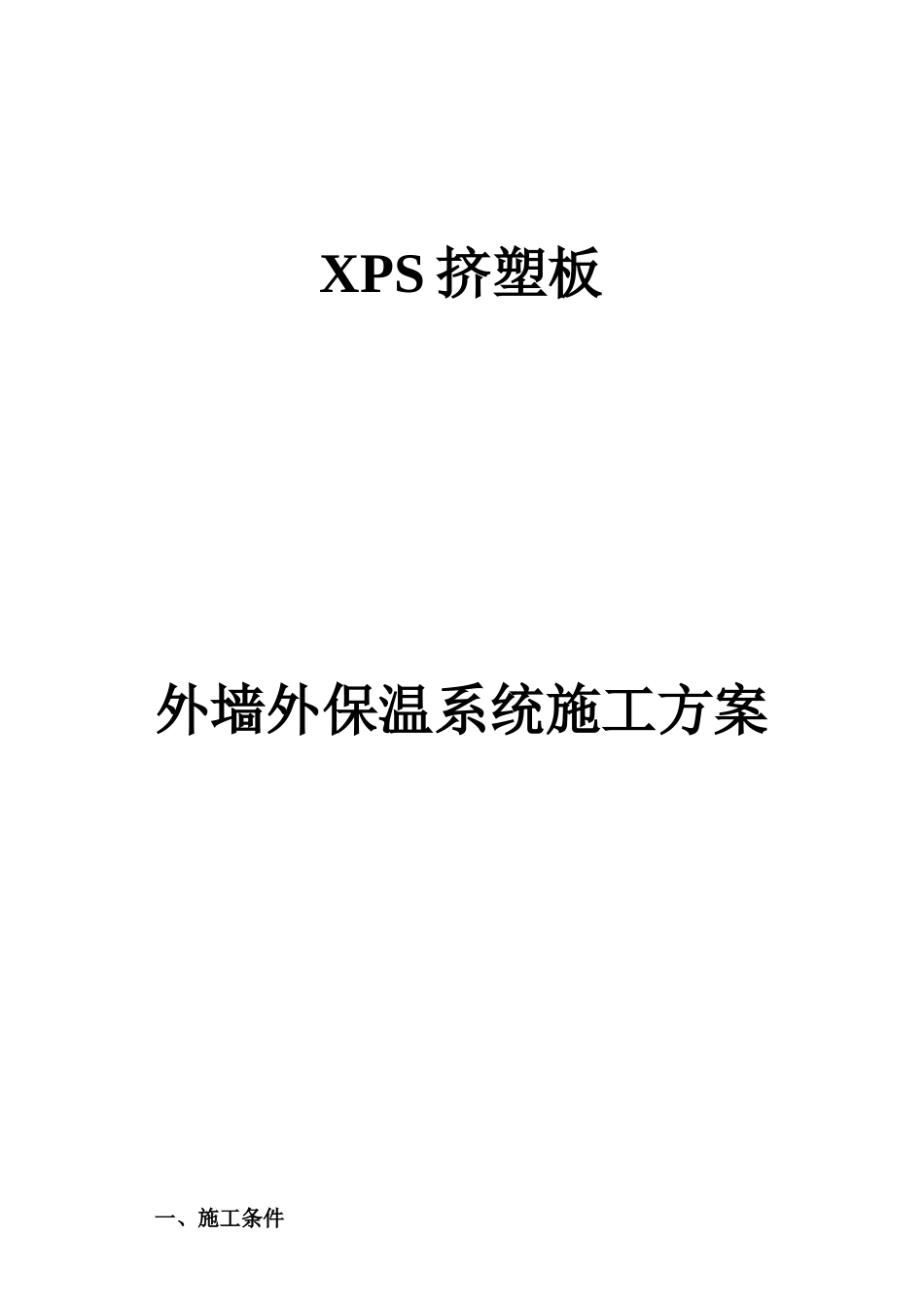 XPS挤塑板外墙外保温系统施工方案_第1页