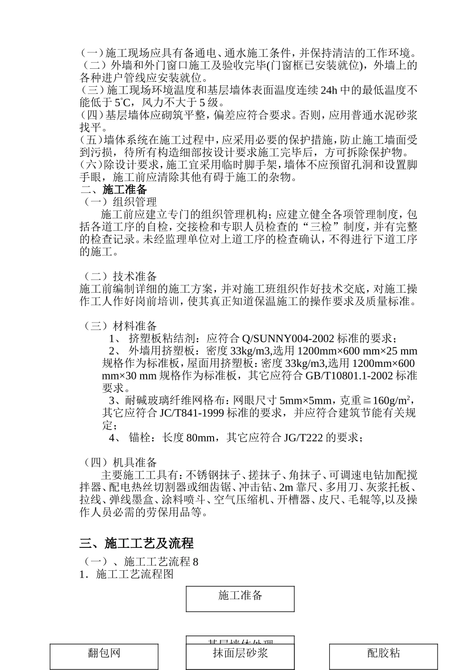 XPS挤塑板外墙外保温系统施工方案_第2页