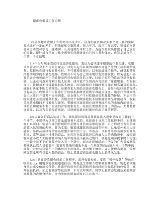 超市收银员工作心得