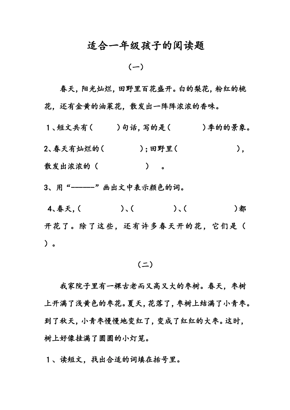 适合一年级孩子的阅读题_第1页