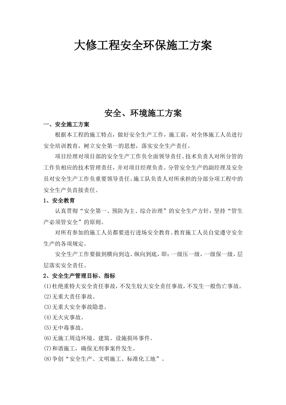 大修工程安全环保施工方案_第1页