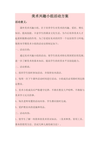 美术兴趣小组活动方案