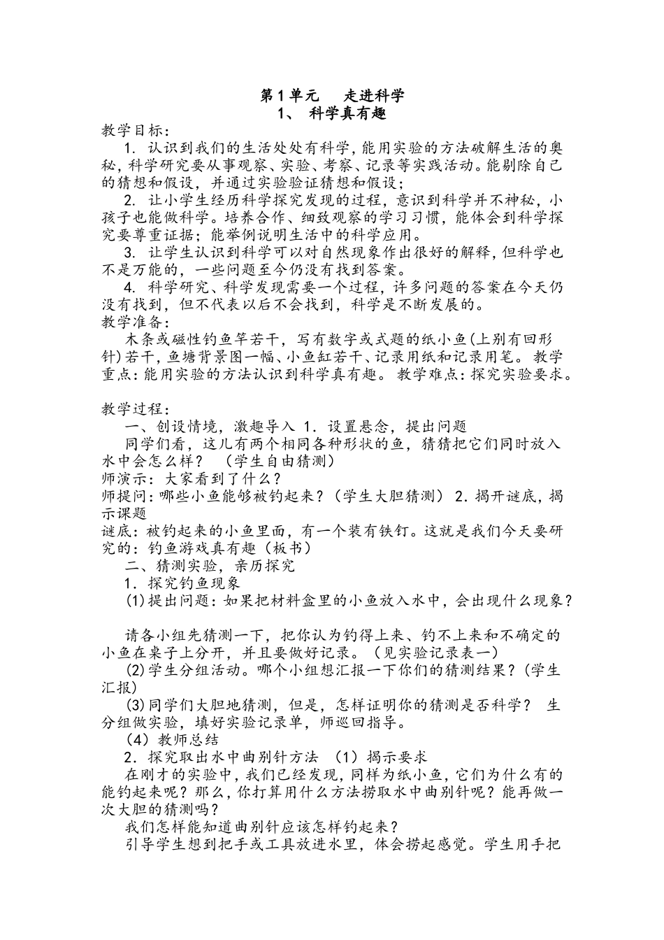 第1单元走进科学  教学设计教案_第1页