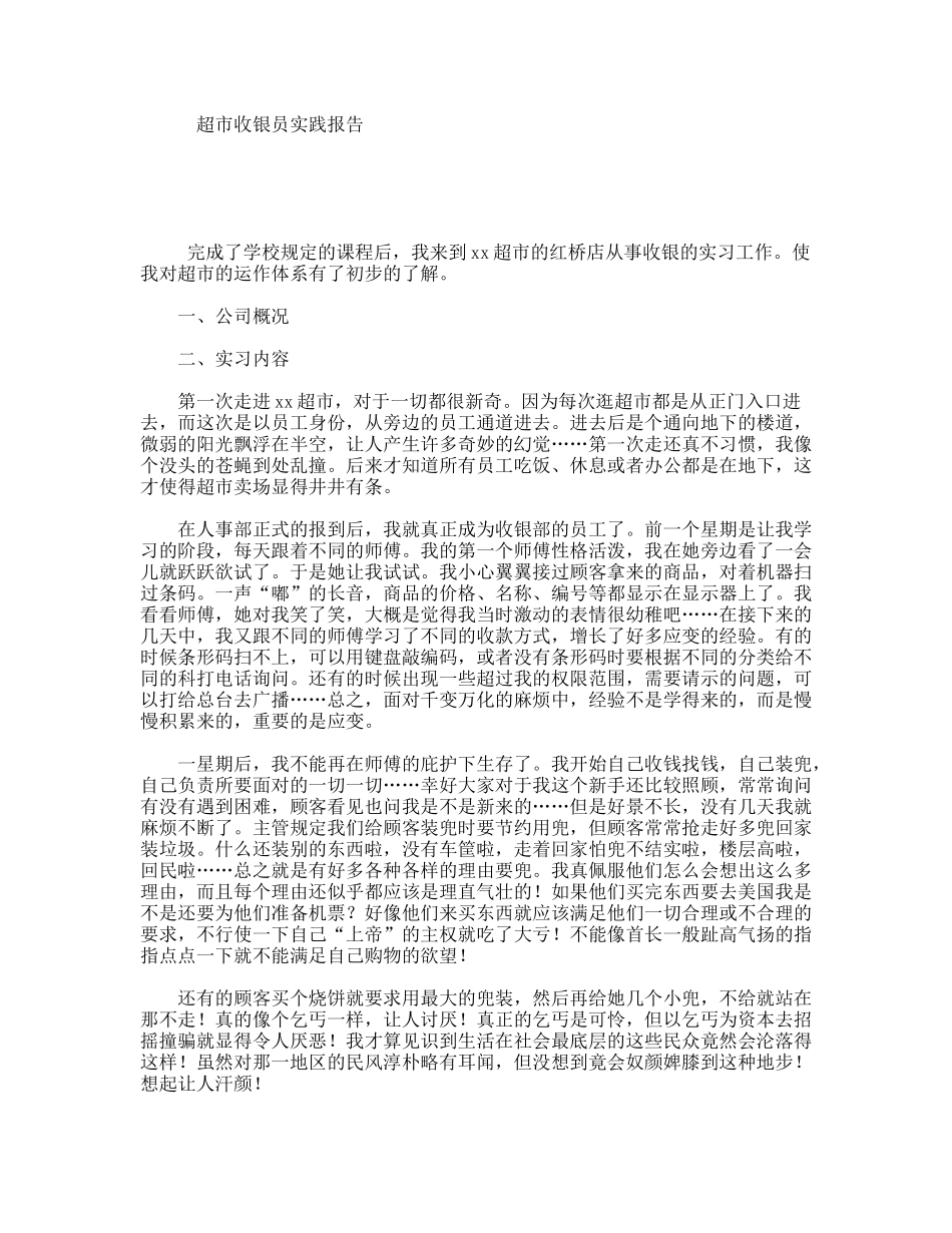 超市收银员实践报告_第1页