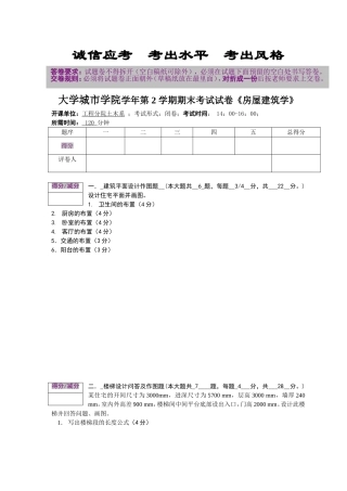 大学城市学院学年第 2 学期期末考试试卷《房屋建筑学》