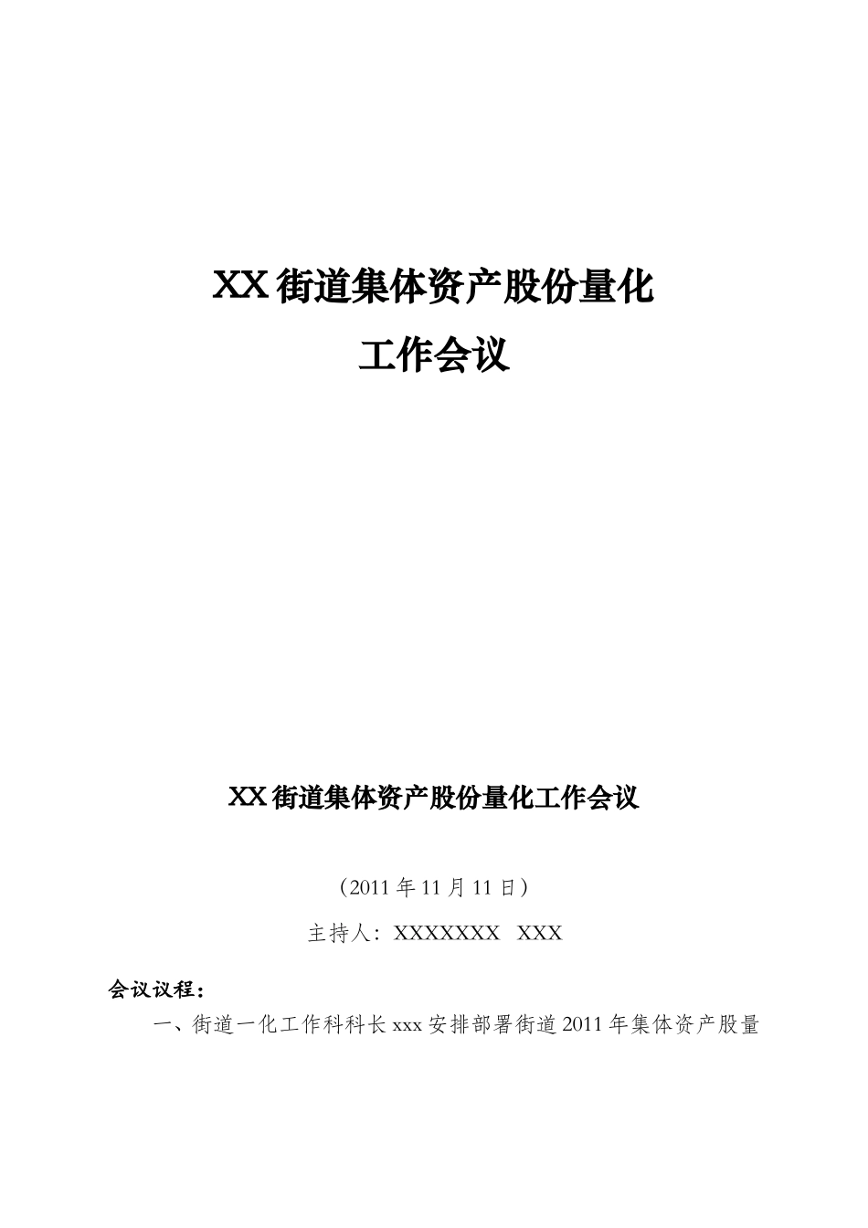 XX街道集体资产股份量化实施方案相关会议资料_第1页