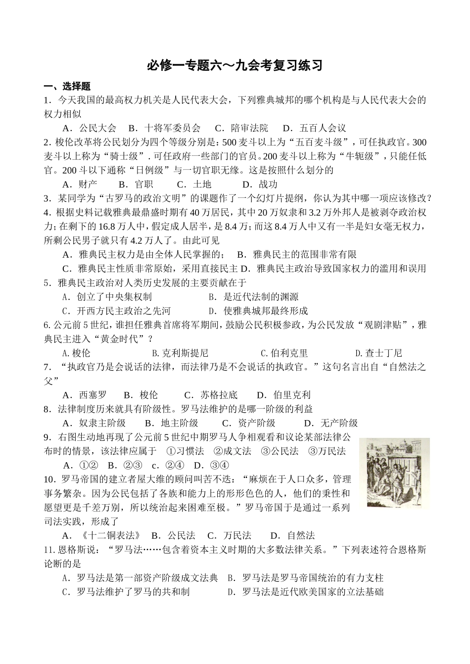 必修一专题六～九会考复习练习_第1页