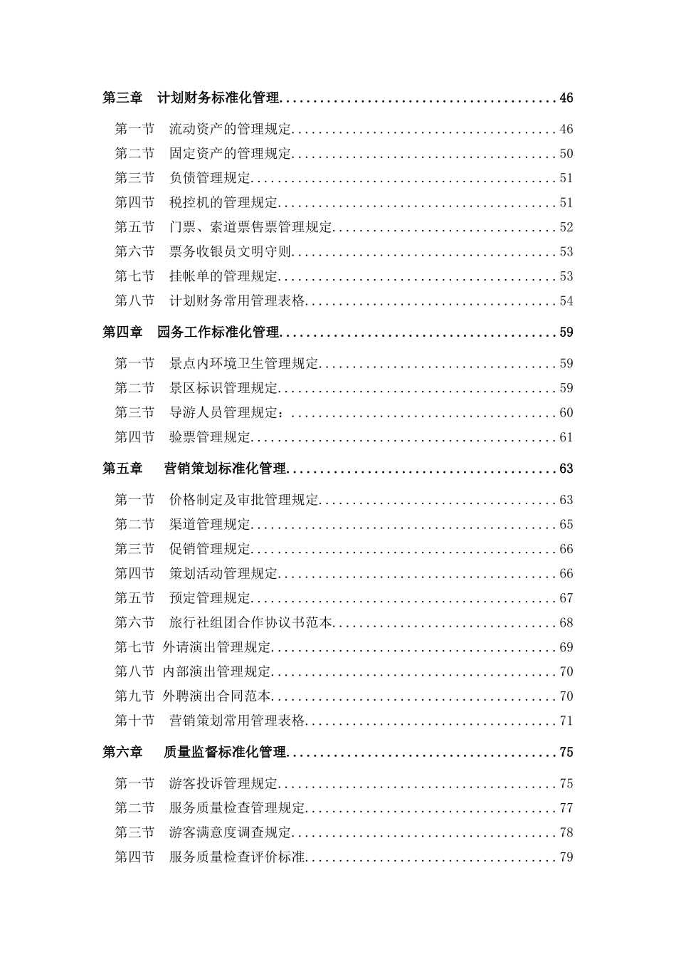 xx景区标准化管理手册_第3页