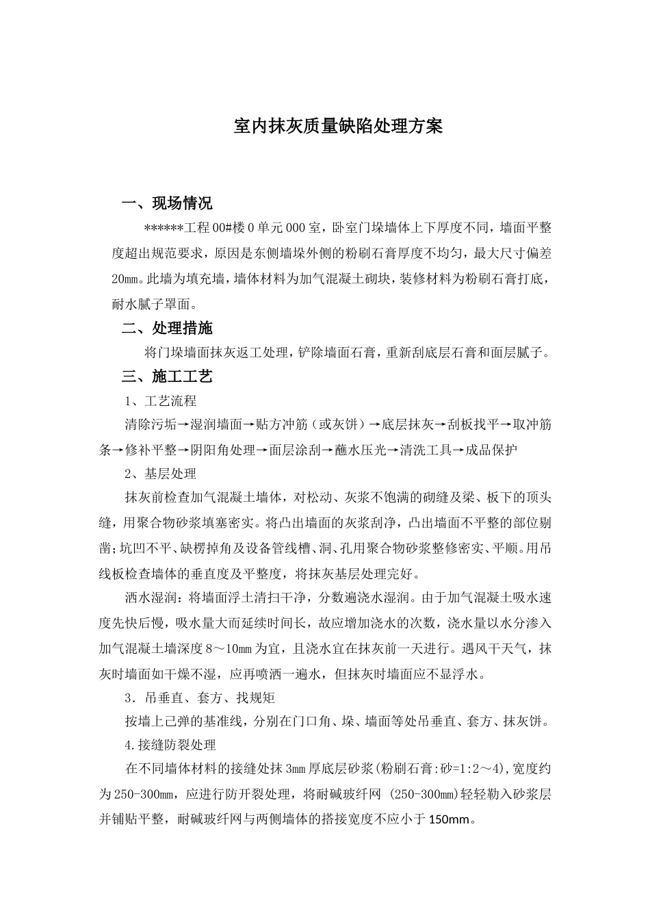 室内抹灰质量缺陷处理方案_第1页