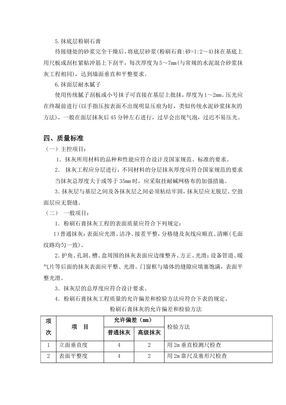 室内抹灰质量缺陷处理方案_第2页