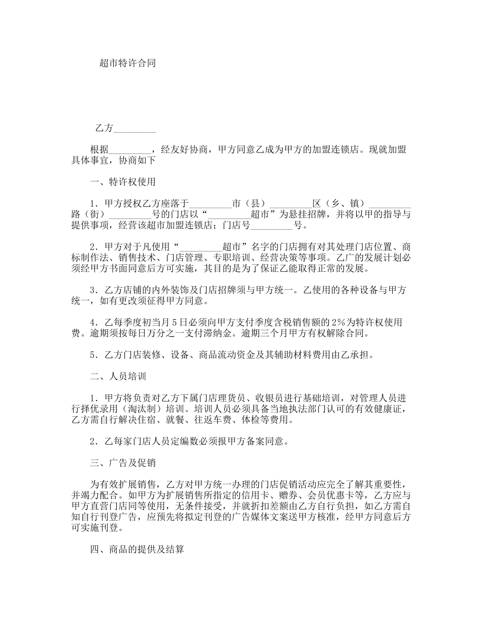 超市特许合同_第1页