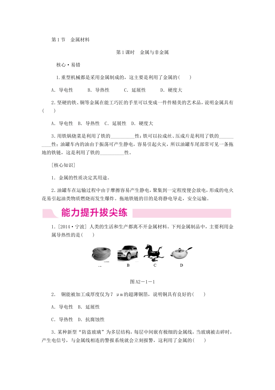 第1节　金属材料  教学设计教案_第1页