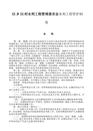 XX乡XX村水利工程管理委员会水利工程管护制度