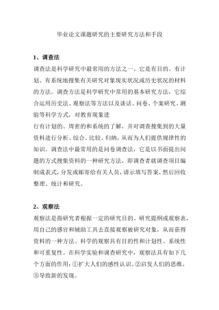 毕业论文课题研究的主要研究方法和手段