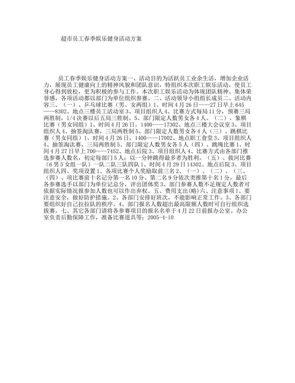 超市员工春季娱乐健身活动方案_第1页