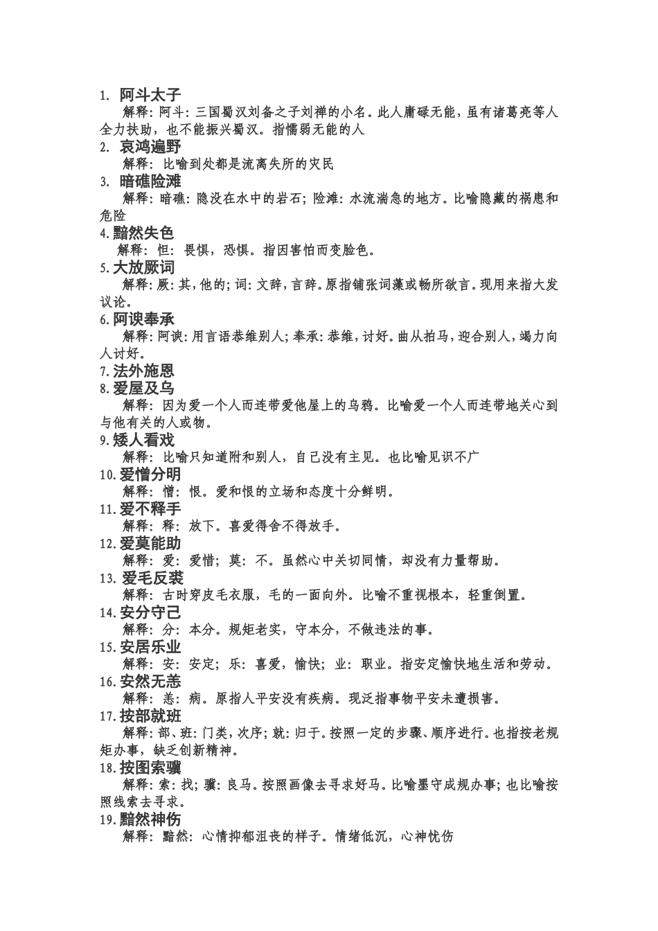 阿斗太子等生僻词语解释_第1页