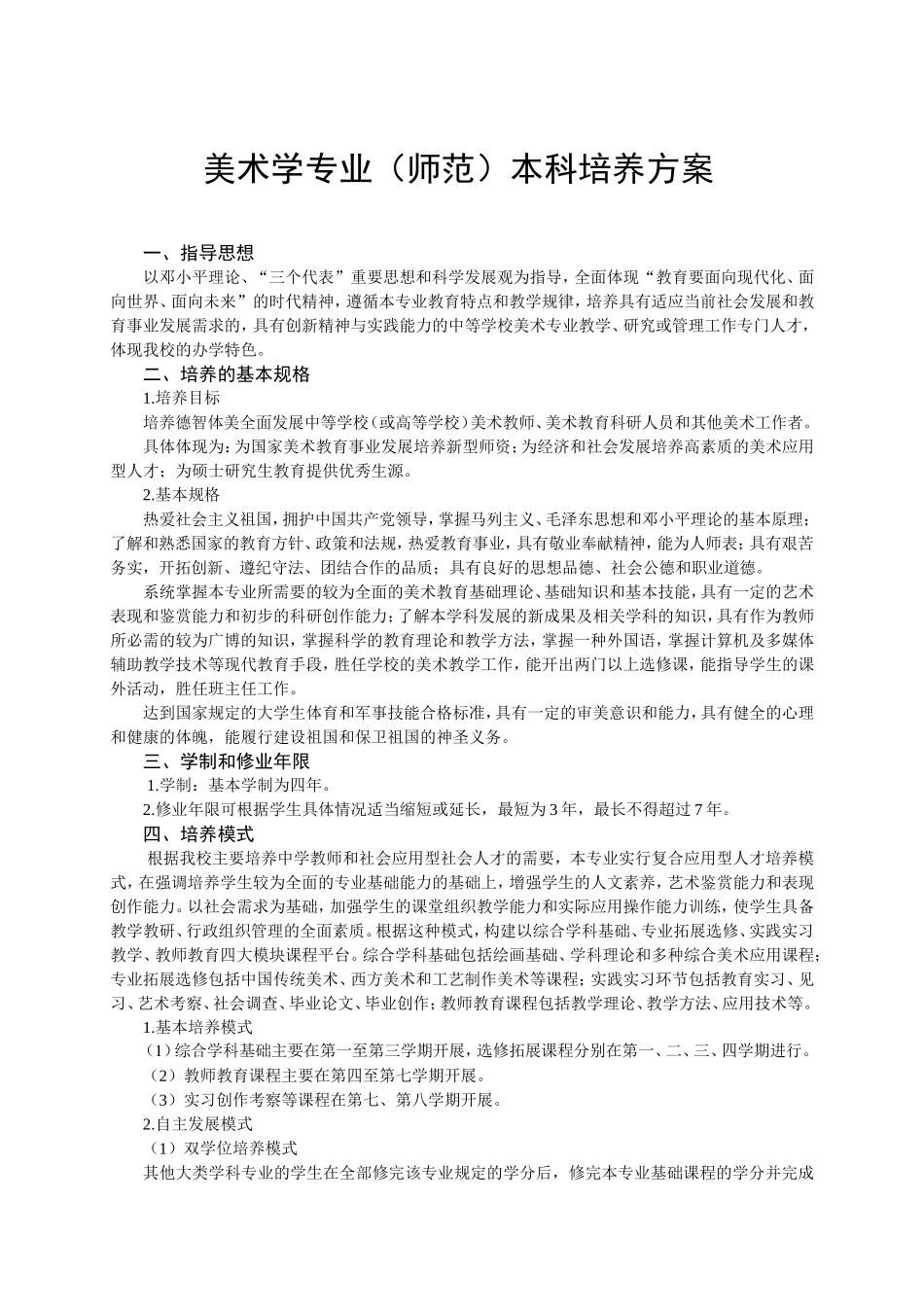 美术学专业（师范）本科培养方案_第1页