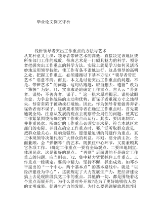 毕业论文例文评析 浅析领导者突出工作重点的方法与艺术