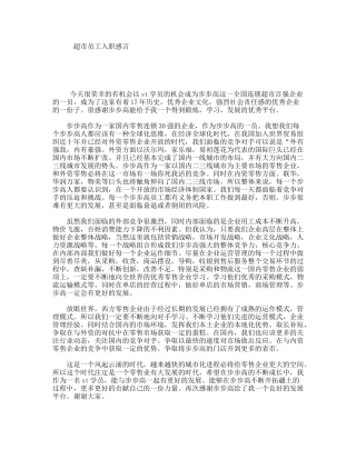 超市员工入职感言