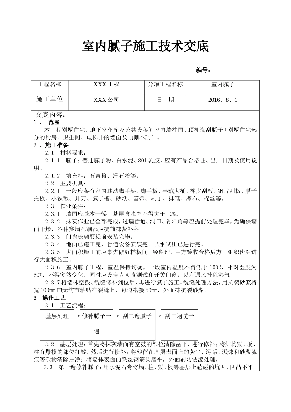 室内腻子施工技术交底_第1页
