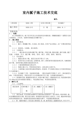 室内腻子施工技术交底