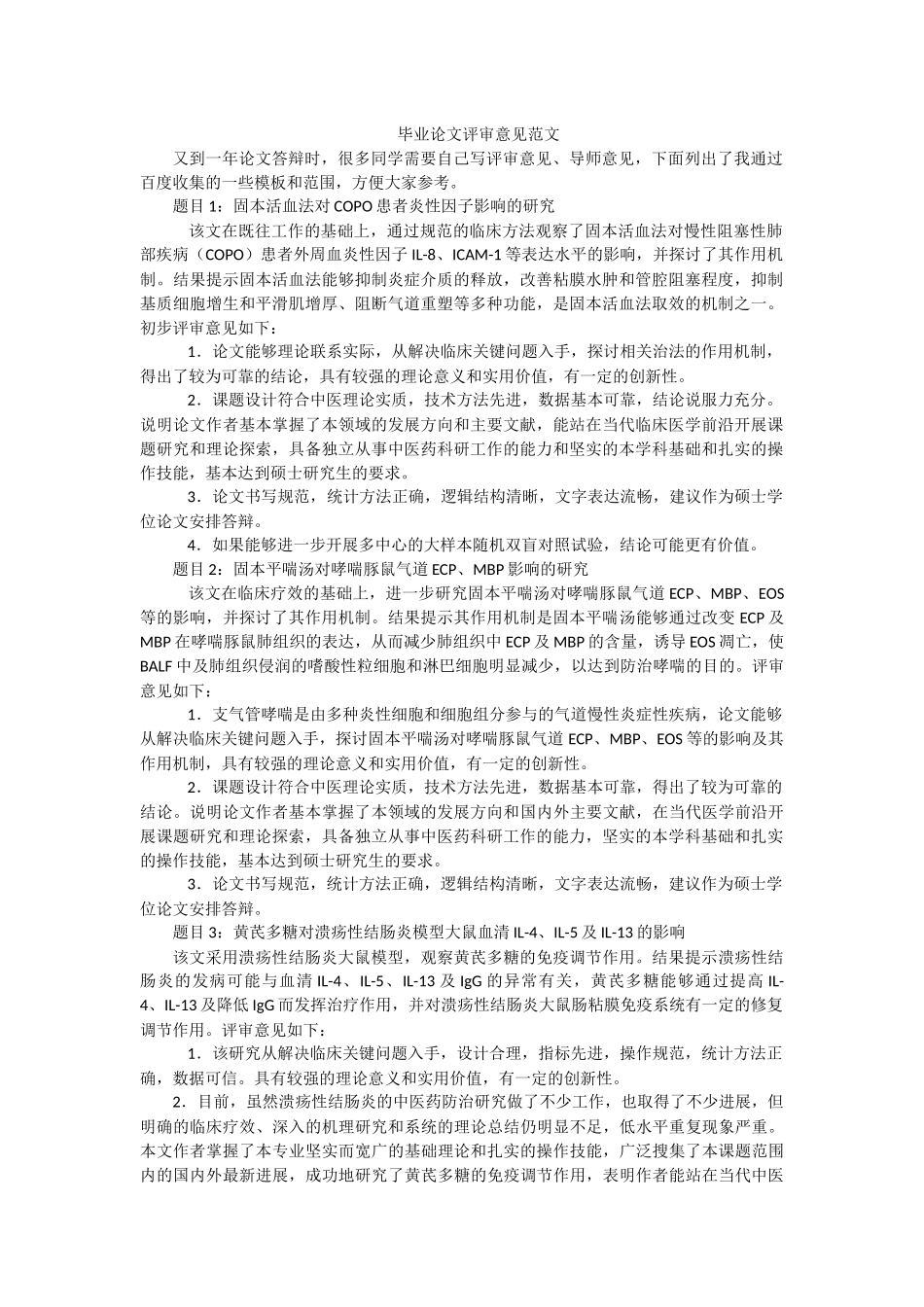 毕业论文评审意见范文_第1页