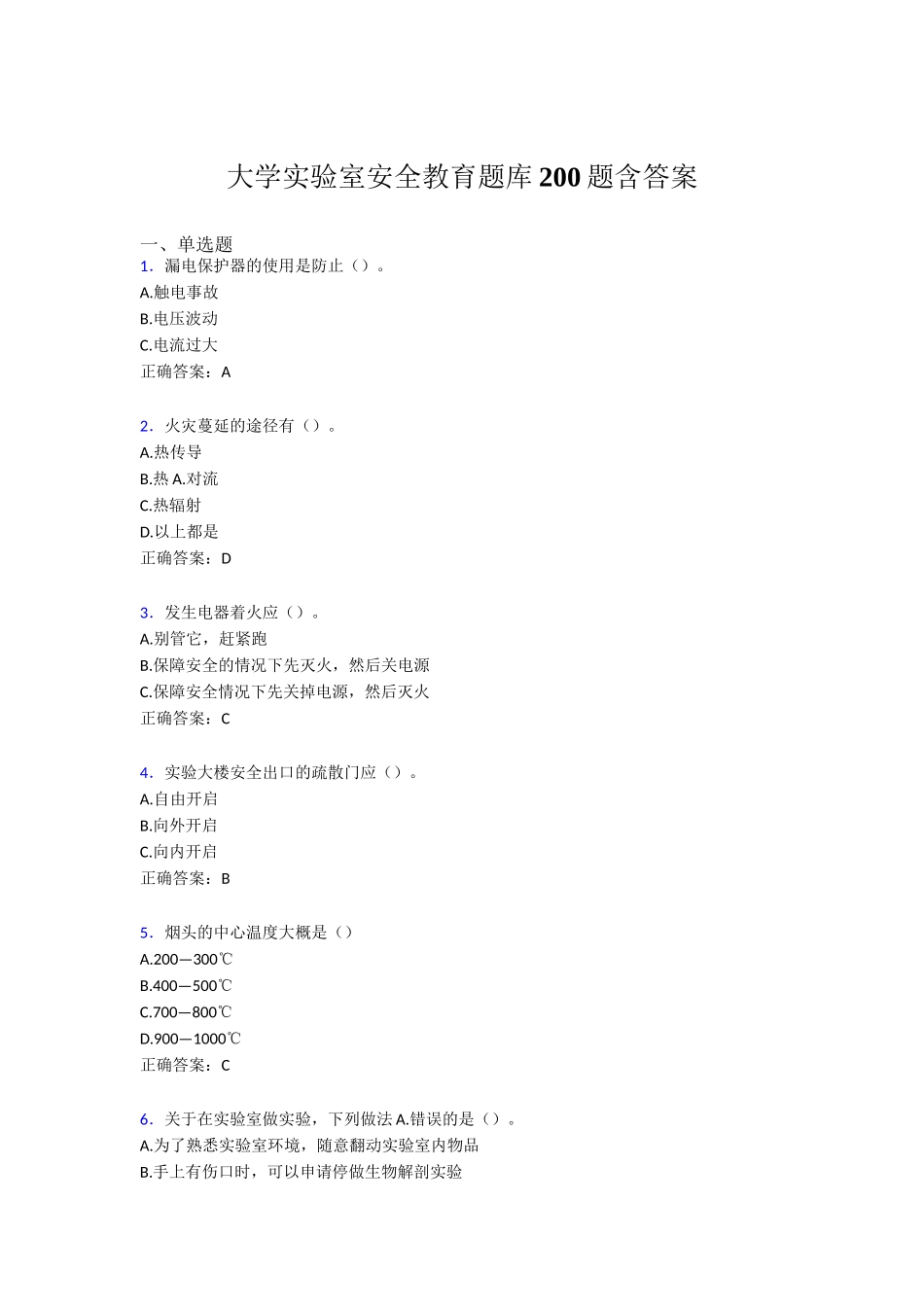 大学实验室安全教育题库200题含答案_第1页