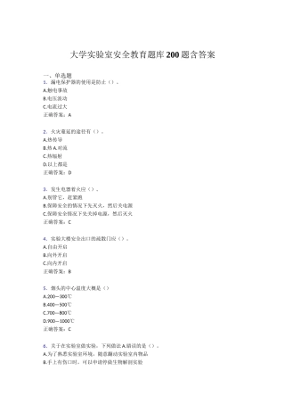 大学实验室安全教育题库200题含答案